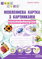 Король А.В. Мовленнєва картка з картинками. Логопедичне обстеження рівня мовленнєвого розвитку дитини