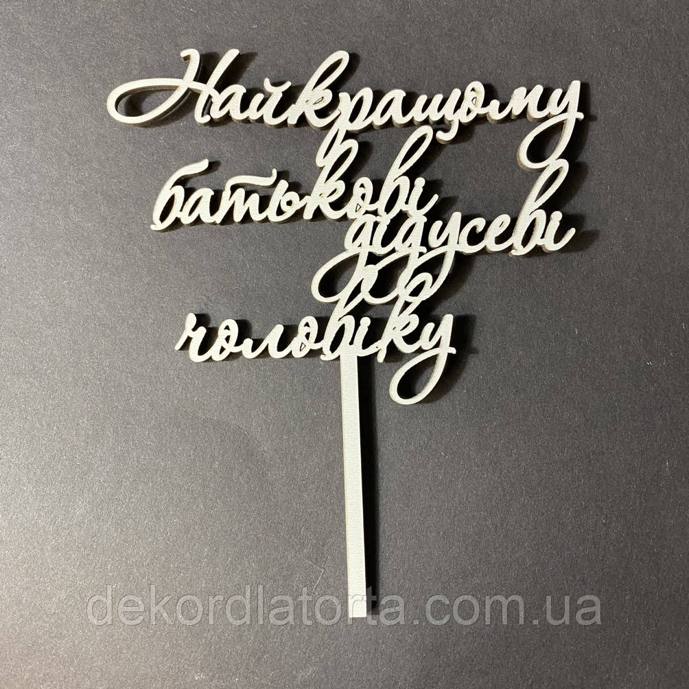 Топпер &amp;quot;Найкращому батькові, дідусеві та чоловіку&amp;quot;