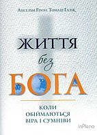 Ансельм Ґрюн, Томаш Галік Життя без Бога: Коли обіймаються віра і сумніви