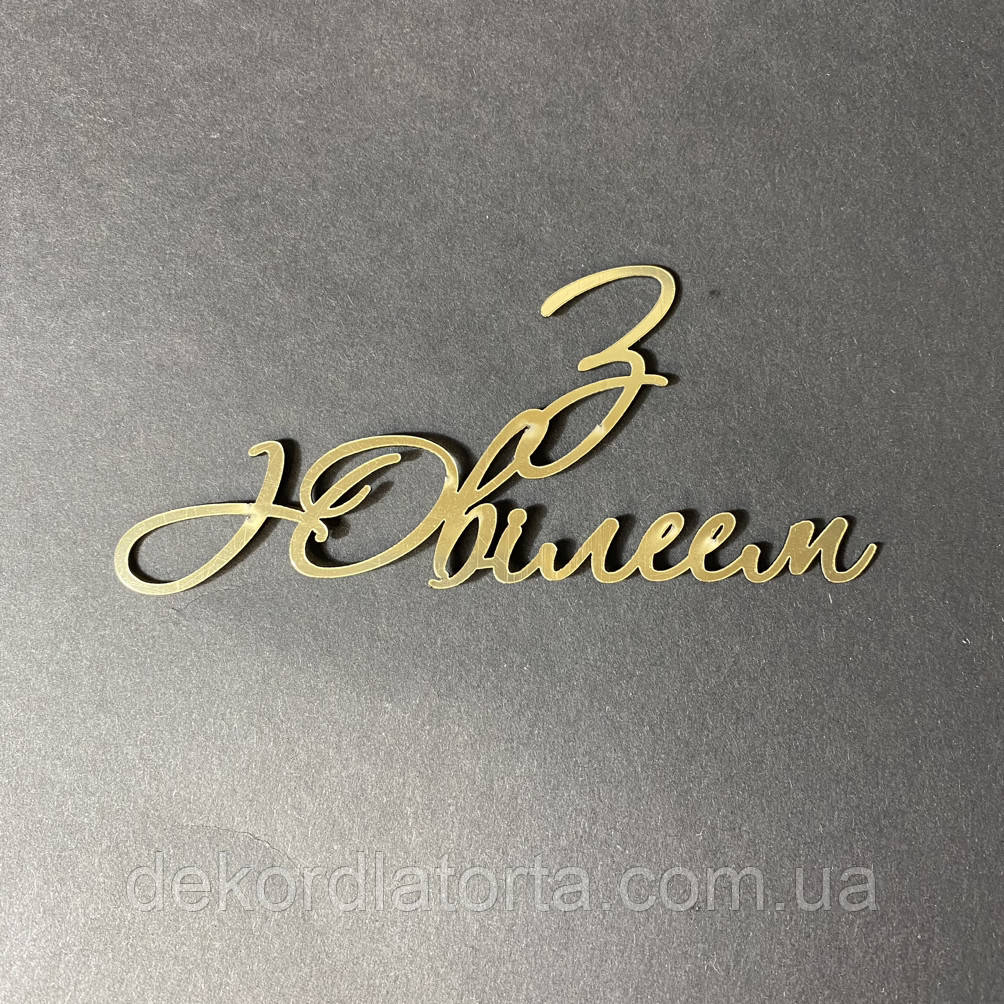 Топпер акрил золото &amp;quot;З ювілеєм&amp;quot;
