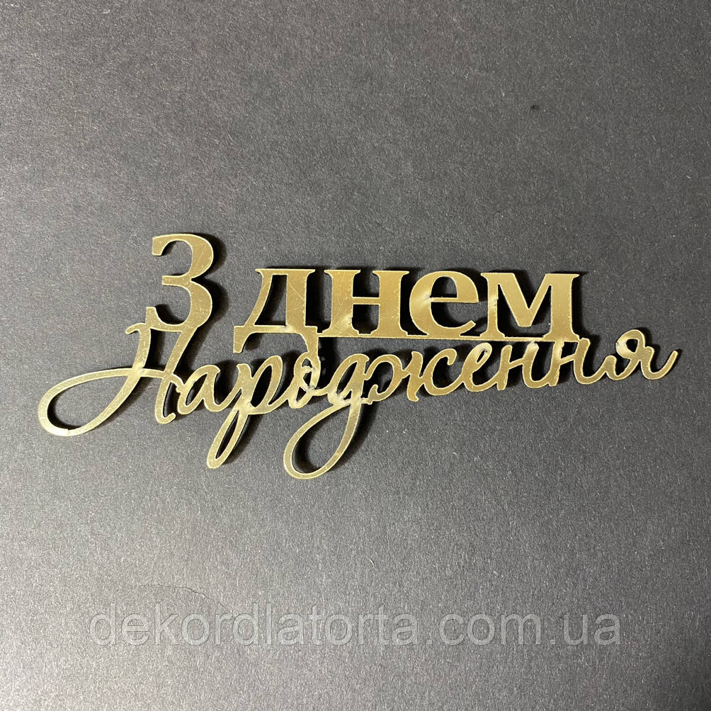 Топпер акриловий золото торцевий №5 &amp;quot;З днем народження&amp;quot;