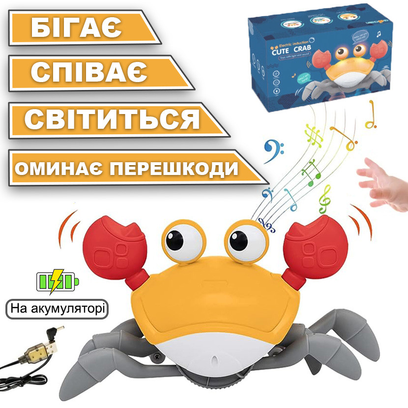 Інтерактивна Іграшка Краб що ходить , співає та оминає перешкоди Induction Crab на акумуляторі Жовтий