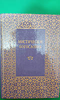 Мистическое богословие . Послание к Тимофею святого Дионисия Ареопагита Книга б/у