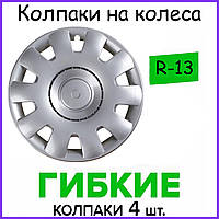 Колпаки для колес R-13 колпаки для дисков (Комплект 4 шт.)