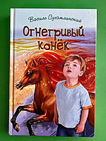 Огнегривый конёк: Сказки. Притчи. Рассказы. Василь Сухомлинский, Знання