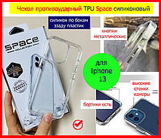 Чохол протиударний TPU Space для Apple iPhone 13, чохол на 13 айфон прозорий силіконовий ударостійкий