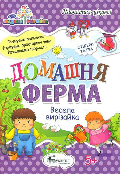 Академія розумійка. Будиночка ферма. Весела вирізайка, Буквиця