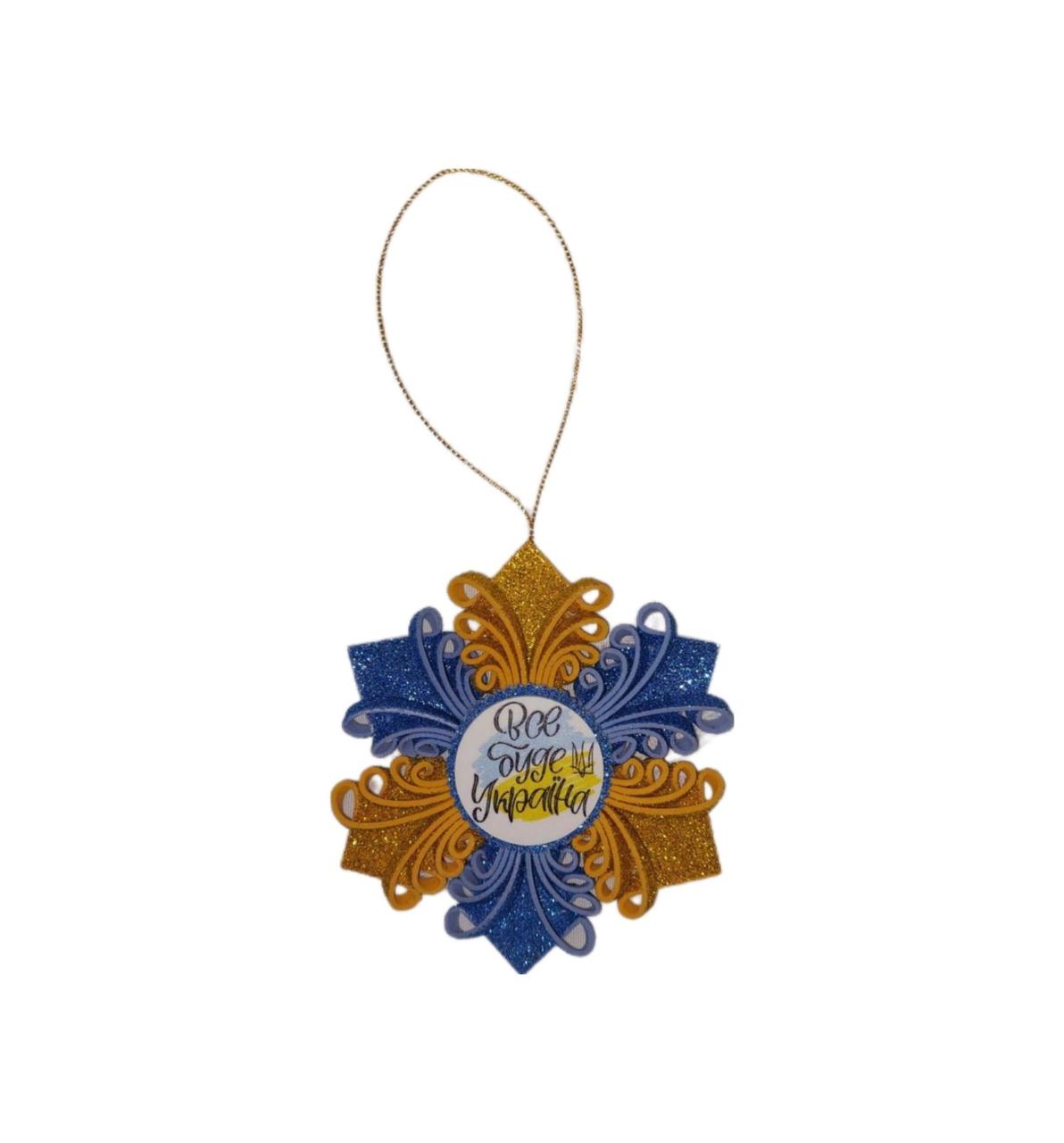 Підвіска ручної роботи Сніжинка патріотична Все буде Україна 12 см