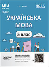 5 клас. НУШ. Мій конспект. Матеріали до уроків. Українська мова. Перший семестер (Куцінко О.Г.), Основа