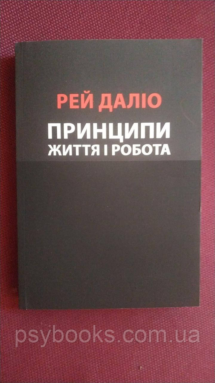 Принципи.Життя і Робота.Рей Даліо Українською