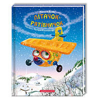 Книга "ЛІТАЧОК-РЯТІВНИЧОК." (978-617-585-067-1) автор Наталя Вовк