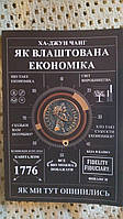 Як влаштована економіка?Ха-Джун Чанг Українською