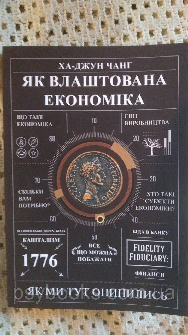 Як влаштована економіка?Ха-Джун Чанг Українською, фото 1
