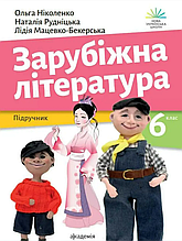 6 клас. НУШ. Зарубіжна література. Підручник (Ніколенко О. М.), Академія