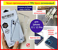 Чехол противоударный TPU Space для Apple iPhone 12 / 12 Pro прозрачный силиконовый ударопрочный