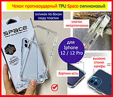 Чохол протиударний TPU Space для Apple iPhone 12/12 Pro прозорий силіконовий ударостійкий