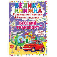 Большая книга "Развивающие наклейки. Умные задания. Веселый транпорт" (укр)