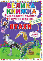 Велика книга "Розвивальні наклейки. Розумні завдання. Птахи "укр)