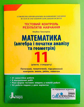 Літера ЛТД Тестовий контроль результатів навчання Математика 11 клас Рівень стандарту Гальперіна, фото 2