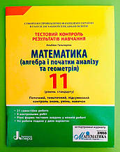 Літера ЛТД Тестовий контроль результатів навчання Математика 11 клас Рівень стандарту Гальперіна