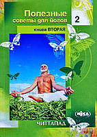 Автор - Михайло Читтапад. Корисні поради для йогів. Книга 2 (м`як.) (Рус.) (Ніка-Центр)