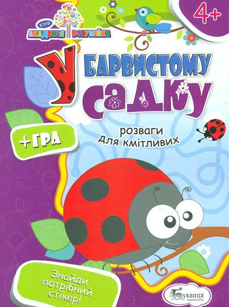Академія розумійка. У баристому садку. Розваги для кмітливих, Буквиця