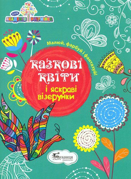Академія розумійка. Казкові квіти і яскраві візерунки, Буквиця