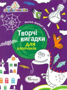 Академія розумійка. Творчі вигадки для хлопчаків, Буквиця
