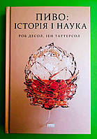 Пиво Історія і наука. Роб Десол, Іен Таттерсол, Наш формат