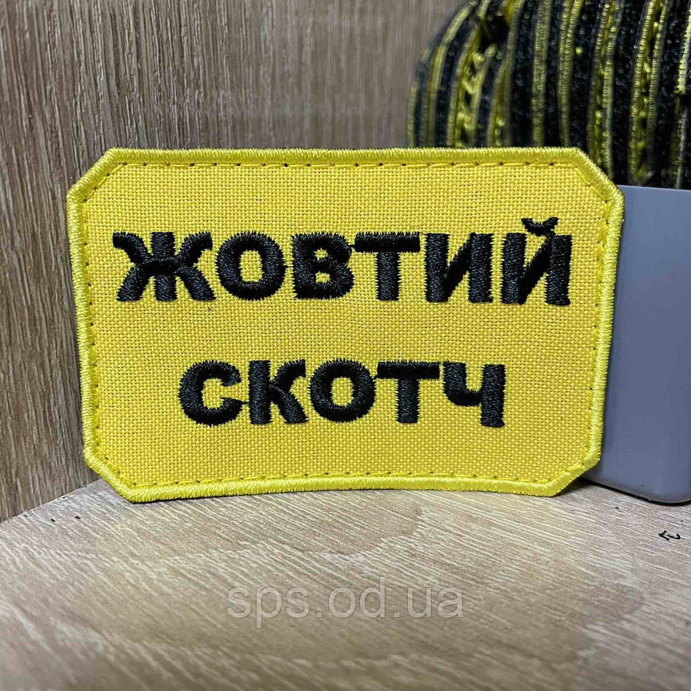 №324 Шеврон «Жовний скотч» 5*7,5 см
