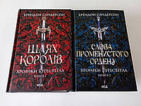 Брендон Сандерсон Хроніки Буресвітла комплект з 2-х книг Шлях королів Слова променистого ордену