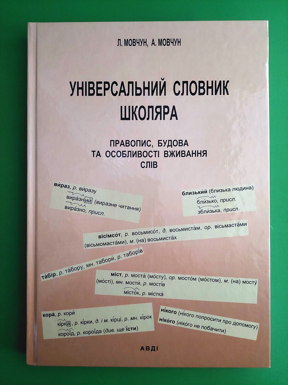 Універсальний словник школяра. Правопис, будова та особливості вживання слів. Л.Мовчун. А.Мовчун. Авді