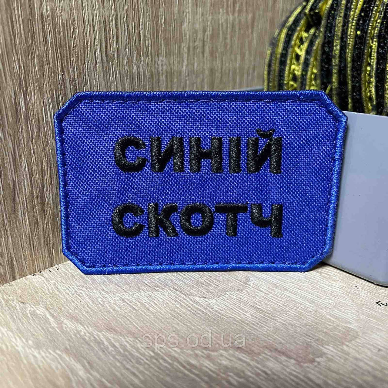 №323 Шеврон «Синій скотч» 5*7,5 см