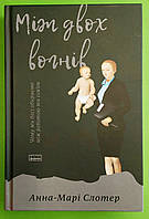 Між двох вогнів. Чому ми досі обираємо між роботою та сім єю. Анна-Марі Слотер. Наш Формат