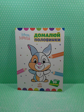 Ранок Disney Маля Моя перша кольоровка Зайчатко Домалюй половинки, фото 3