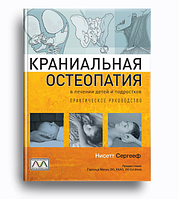 Книга Краніальна остеопатія в лікуванні дітей і підлітків. Практичний посібник. Автор - Нісетт Сергееф