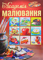 Автор - укладач - В. В. Демидова . Книга Академія малювання (тверд.) (Укр.) (Глорія)