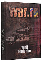 Книга WAR.ru . Автор Юрій Руденко  (Eng.) (обкладинка тверда) 2020 р.