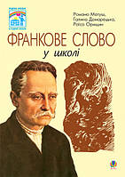 Книга Франкове слово у школі. Автор - Галина Домарецька,Раїса Орищин,Романа Матуш (Навчальна книга - Богдан)