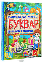 Книга Буквар (Укр.) (переплет твердый) 2019 г.