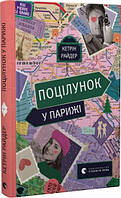 Книга Поцілунок у Парижі Кетрін Райдер