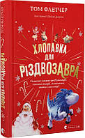 Книга Хлопавка для Різдвозавра. Автор - Том Флетчер (Видавництво Старого Лева) (Укр.)