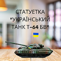 Сувениры из гипса, Статуэтка "Украинский танк Т-64БВ", подарки на военную тематику