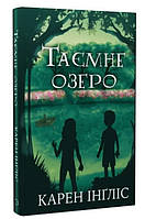 Книга "Тайное озеро" - Карен Инглис (Твердый переплет, на украинском языке)