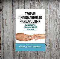 Теория привязанности для взрослых. Руководство по клинической практике. Дэнкуа А.