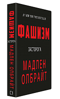 Книга "Фашизм: предостережение" - Мадлен Олбрайт (Твердый переплет, на украинском языке)