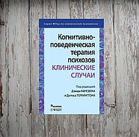 Когнитивно-поведенческая терапия психозов. Клинические случаи. Кингдон Д.