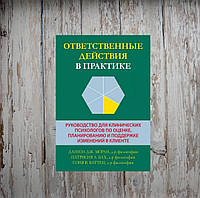 Ответственные действия в практике. Руководство для клинических психологов по оценке, планированию. Моран Д.