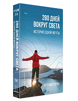 Книга "280 дней вокруг света" Том 1 - Артемий Сурин (Твердый переплет)