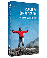 Книга "280 дней вокруг света" Том 2 - Артемий Сурин (Твердый переплет)